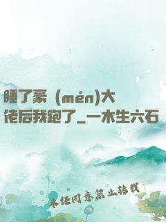 睡了豪門(mén)大佬后我跑了