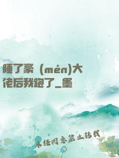 睡了豪門(mén)大佬后我跑了