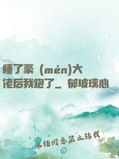 睡了豪門(mén)大佬后我跑了