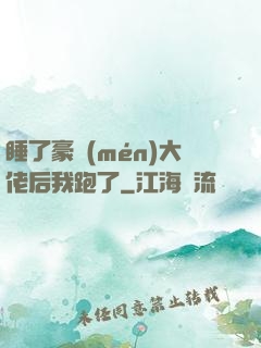 睡了豪門(mén)大佬后我跑了
