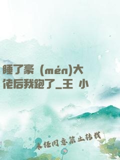 睡了豪門(mén)大佬后我跑了