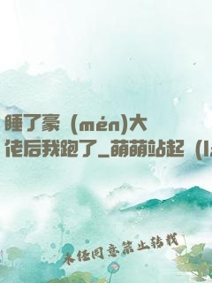 睡了豪門(mén)大佬后我跑了
