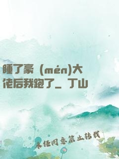 睡了豪門(mén)大佬后我跑了