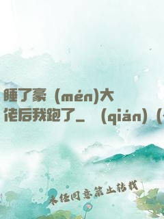 睡了豪門(mén)大佬后我跑了