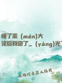 睡了豪門(mén)大佬后我跑了