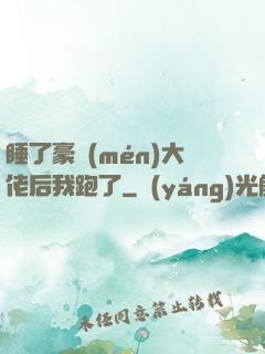睡了豪門(mén)大佬后我跑了