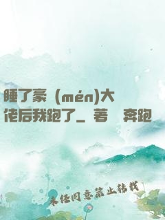 睡了豪門(mén)大佬后我跑了