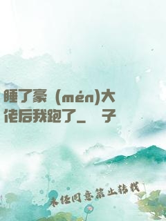 睡了豪門(mén)大佬后我跑了