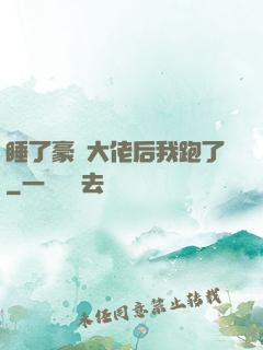 睡了豪門大佬后我跑了
