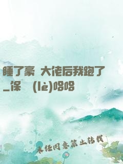 睡了豪門大佬后我跑了