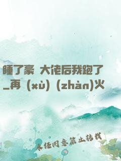 睡了豪門大佬后我跑了