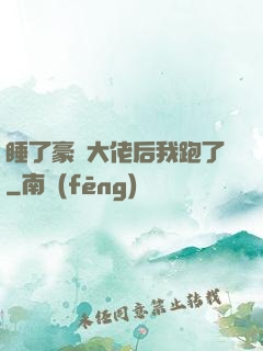 睡了豪門大佬后我跑了