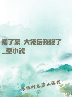 睡了豪門大佬后我跑了