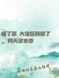 睡了豪門大佬后我跑了