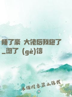 睡了豪門大佬后我跑了