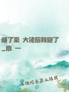 睡了豪門大佬后我跑了