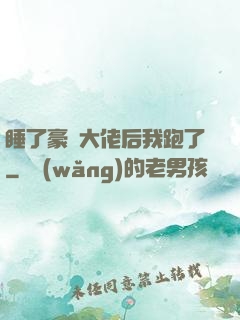 睡了豪門大佬后我跑了