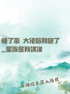 睡了豪門大佬后我跑了