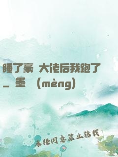 睡了豪門大佬后我跑了