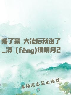 睡了豪門大佬后我跑了