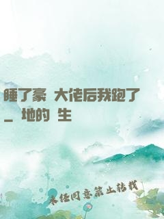 睡了豪門大佬后我跑了