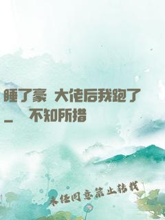 睡了豪門大佬后我跑了