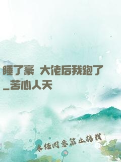 睡了豪門大佬后我跑了