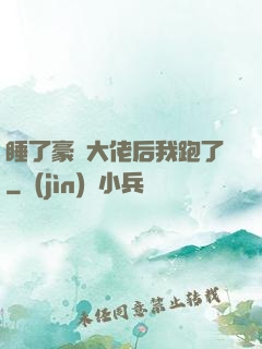 睡了豪門大佬后我跑了