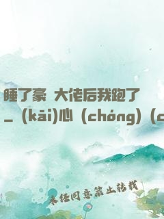 睡了豪門大佬后我跑了