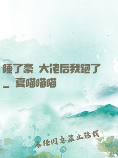 睡了豪門大佬后我跑了
