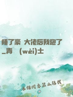 睡了豪門大佬后我跑了