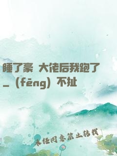 睡了豪門大佬后我跑了