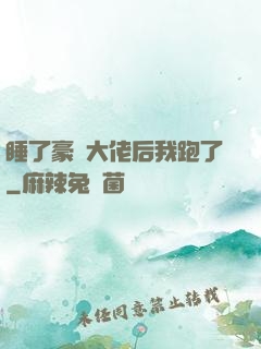 睡了豪門大佬后我跑了