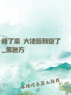 睡了豪門大佬后我跑了