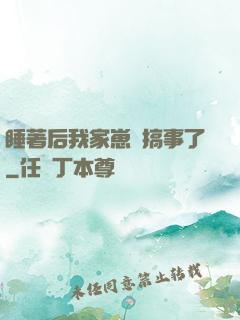 睡著后我家崽們搞事了