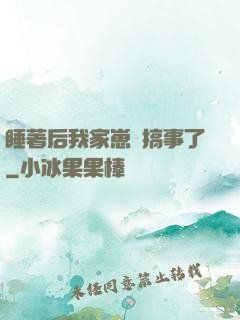 睡著后我家崽們搞事了