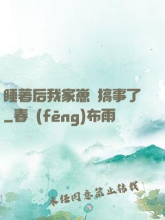 睡著后我家崽們搞事了