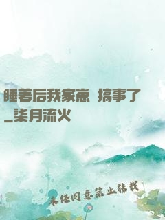睡著后我家崽們搞事了