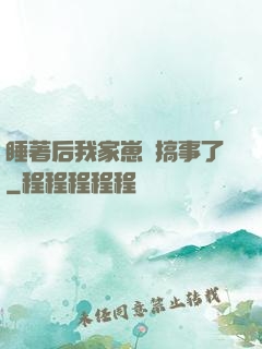睡著后我家崽們搞事了
