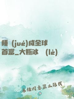 睡覺(jué)成全球首富