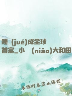 睡覺(jué)成全球首富
