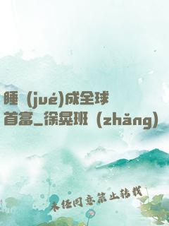 睡覺(jué)成全球首富