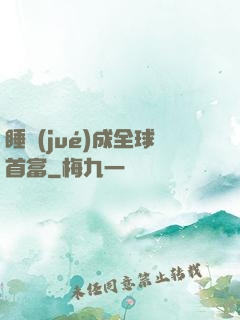 睡覺(jué)成全球首富
