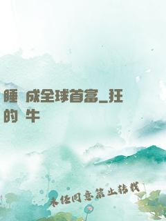 睡覺成全球首富