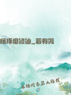 瞎琢磨修仙