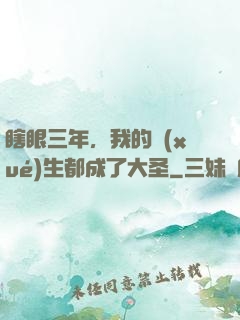 瞎眼三年，我的學(xué)生都成了大圣