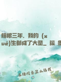 瞎眼三年，我的學(xué)生都成了大圣