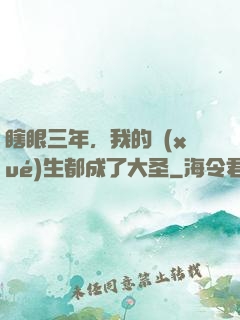 瞎眼三年，我的學(xué)生都成了大圣