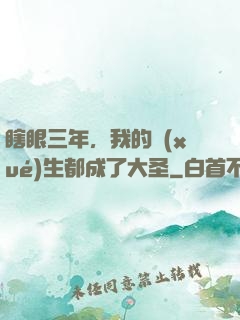 瞎眼三年，我的學(xué)生都成了大圣
