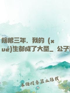 瞎眼三年，我的學(xué)生都成了大圣